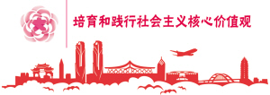 2021核心价值观栏头 2021核心价值观栏头