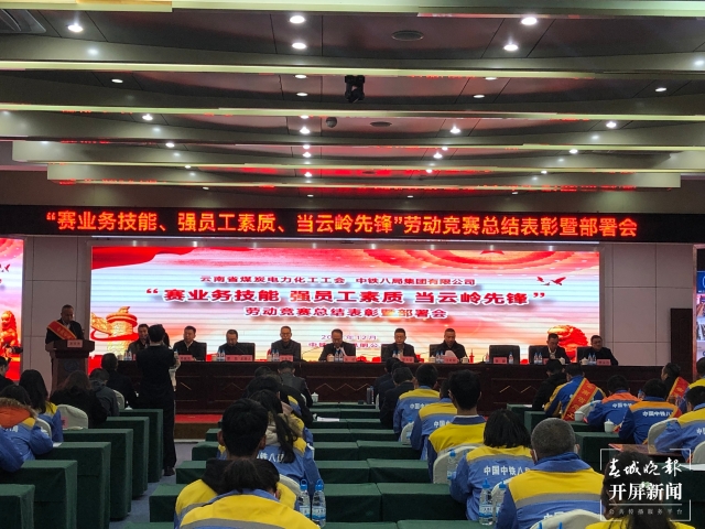 云南省煤炭电力化工工会、中铁八局在昆举行“劳动竞赛总结部署会”