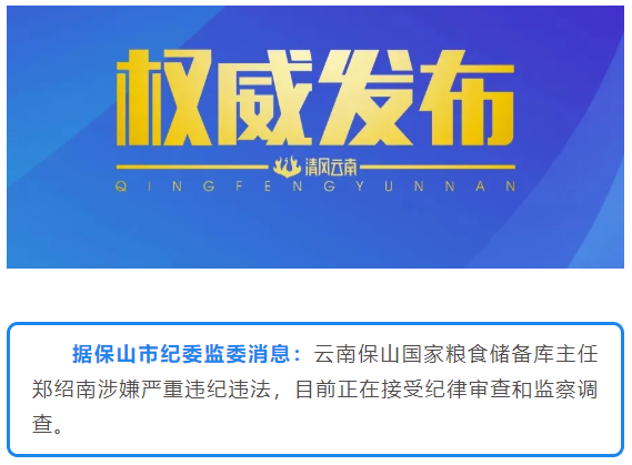 云南保山国家粮食储备库主任郑绍南被查