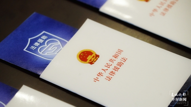 我省法律援助案件逾86万件，避免和挽回经济损失50亿 (1).jpg