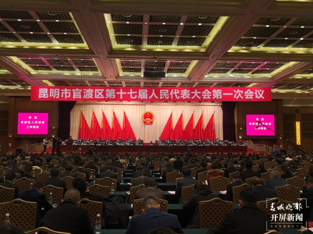 官渡区第十七届人民代表大会第一次会议开幕(开屏新闻记者 罗宗伟 摄)