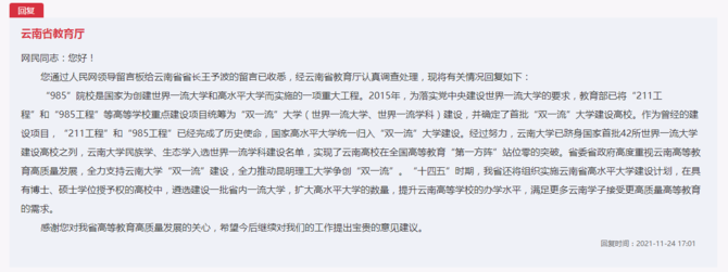 网友建议云南建一所985大学,省教育厅回应