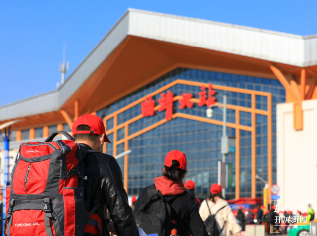 云南曲靖800多名务工人员乘“务工专列”外出就业(开屏新闻记者孙江荭)