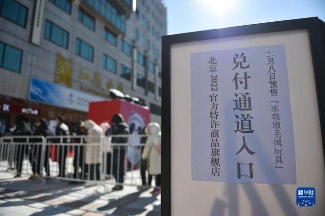 北京:预售“冰墩墩”现场兑付 6686体育