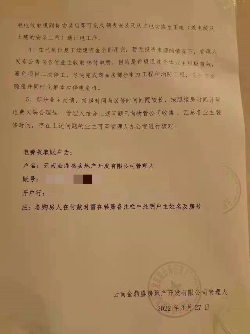 900余万元！“莲花池畔”开发商管理人要向业主收电费用于复工续建