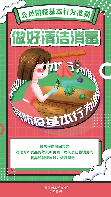 做好清洁消毒
