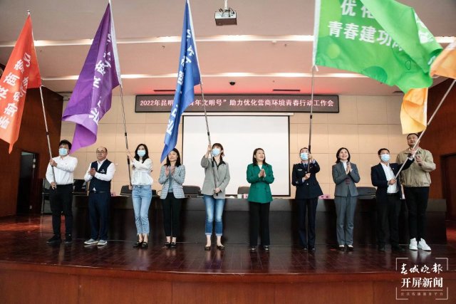 共话青春！昆明市“青年文明号”青春行动启动