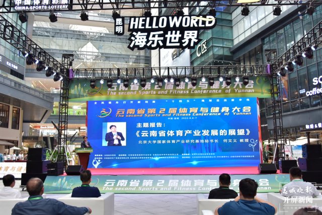 打开全民健身新局面 云南省第2届体育与健身大会在昆开幕