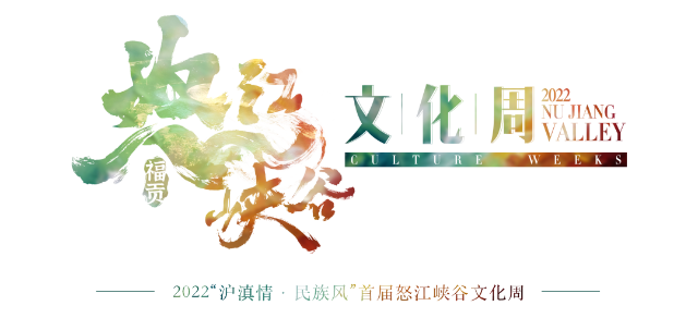 官宣 | 2022“沪滇情·民族风”首届怒江峡谷文化周终于来啦!
