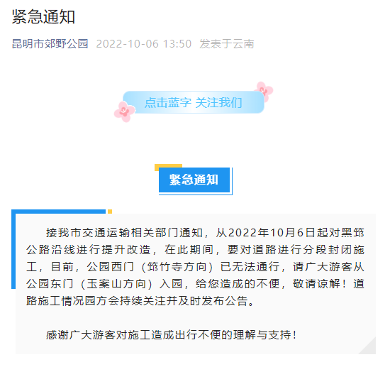 速看!昆明这个公园发布紧急通知→
