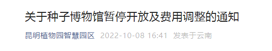 昆明植物园种子博物馆暂停开放