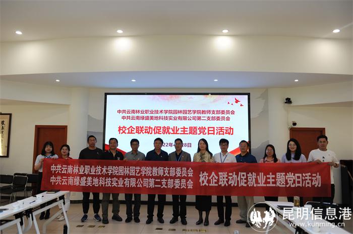 支部与云南绿盛美地科技实业有限公司第二党支部开展校企联动促就业主题党日活动 支部与云南绿盛美地科技实业有限公司第二党支部开展校企联动促就业主题党日活动