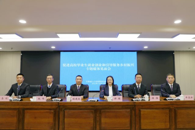 云南省人社厅召开的“促进高校毕业生就业创业和引导服务乡村振兴”专题媒体见面会（供图）