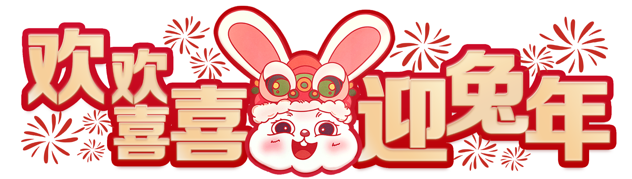欢欢喜喜迎兔年(LOGO)