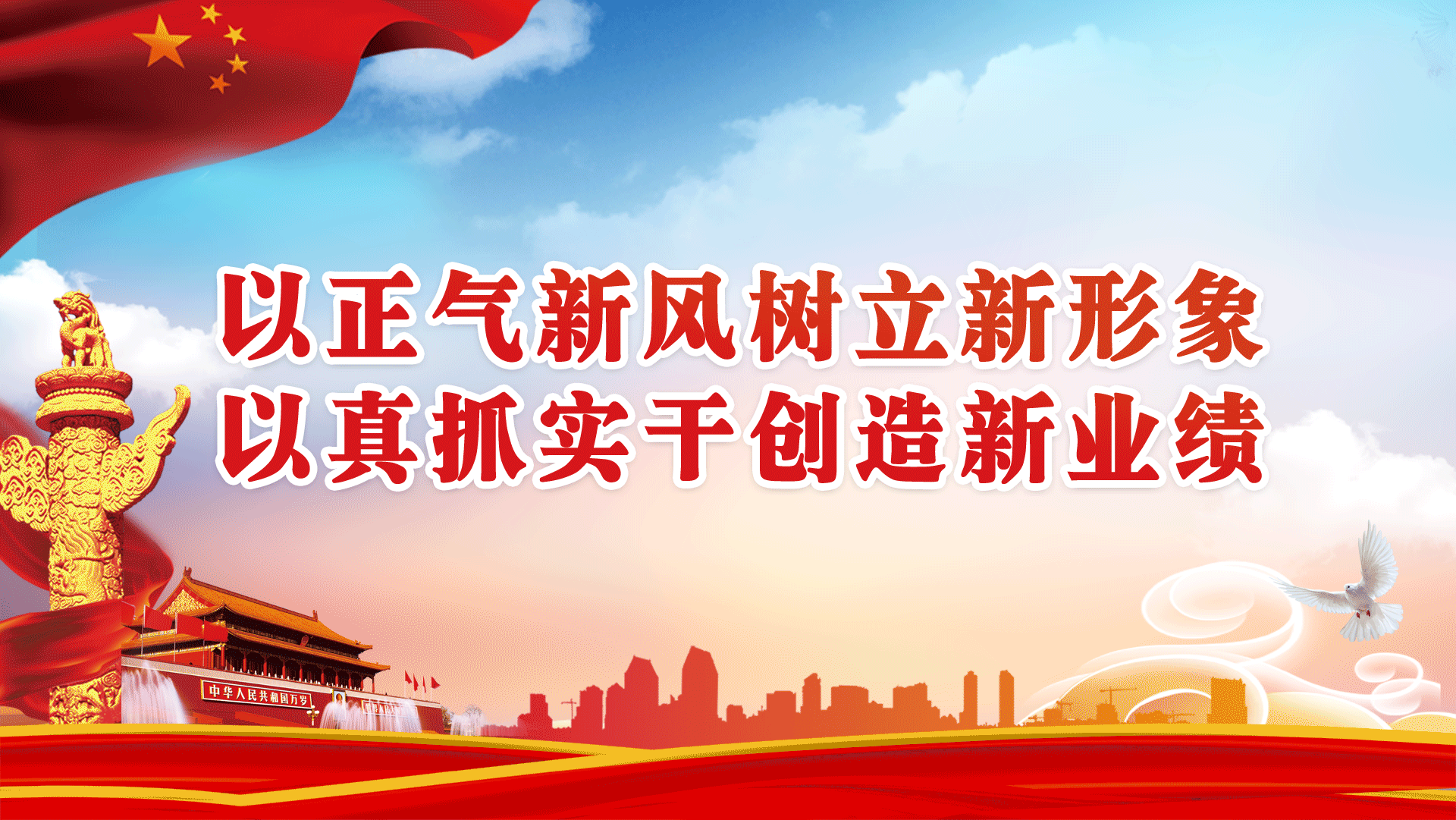 平台海报--以正气新风树立新形象-以真抓实干创造新业绩.gif