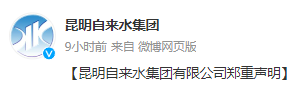 强烈谴责！昆明自来水公司郑重辟谣：欺骗客户行为！别信！