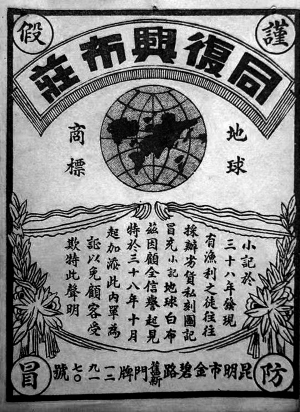 老昆明同复兴布庄的打假广告。