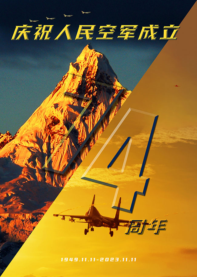 庆祝人民空军成立74周年主题海报 (9) 庆祝人民空军成立74周年主题海报 (9)