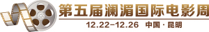 第五届澜湄电影周