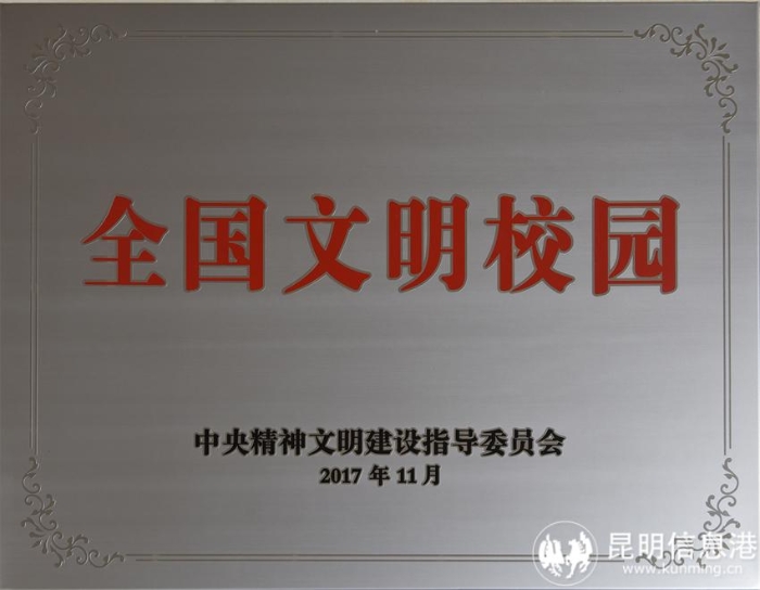 2017年11月，中央文明委发布了第一届全国文明校园名单，我校荣获首届全国文明校园称号。