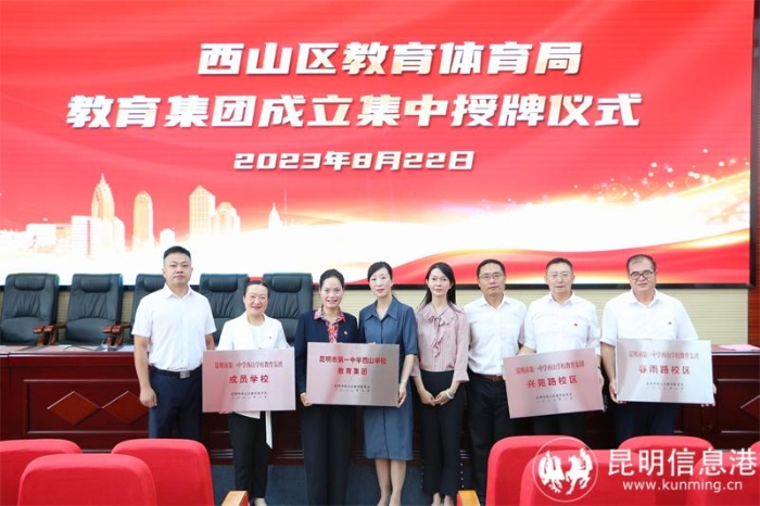 昆一中西山学校教育集团授牌仪式合影 昆一中西山学校教育集团授牌仪式合影
