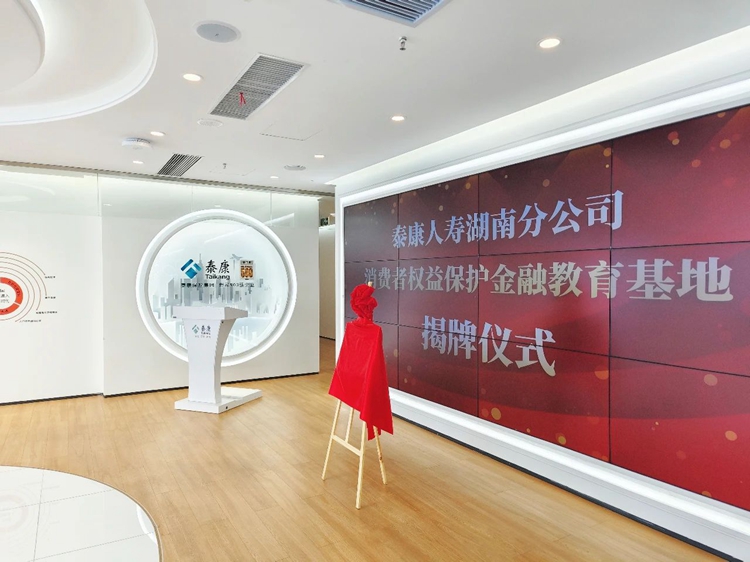 泰康人寿湖南分公司健康财富中心挂牌“消费者权益保护金融教育基地”