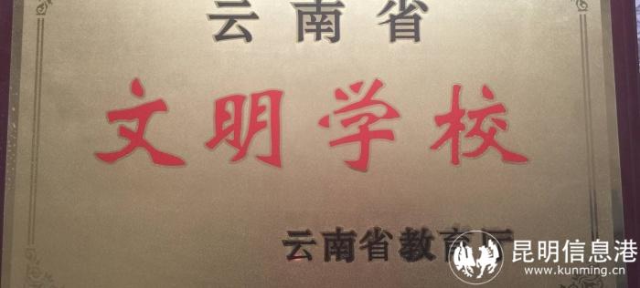 云南省文明学校