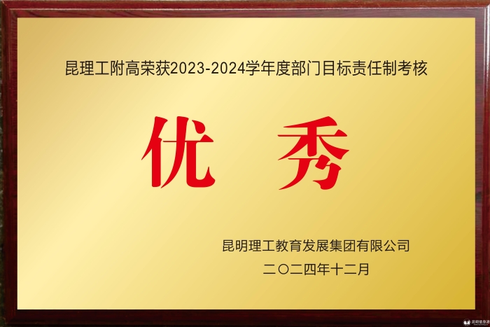 昆理工附高——昆明理工大学目标责任考核优秀部门