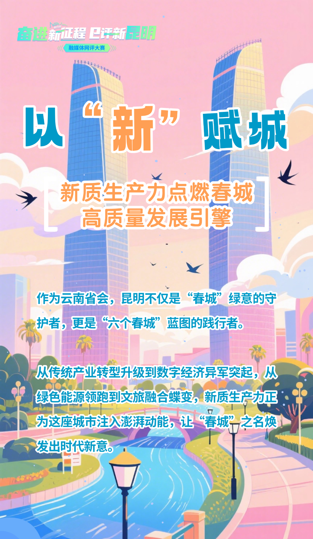 【昆明第四届融媒体网评大赛】以“新”赋城 新质生产力点燃春城高质量发展引擎