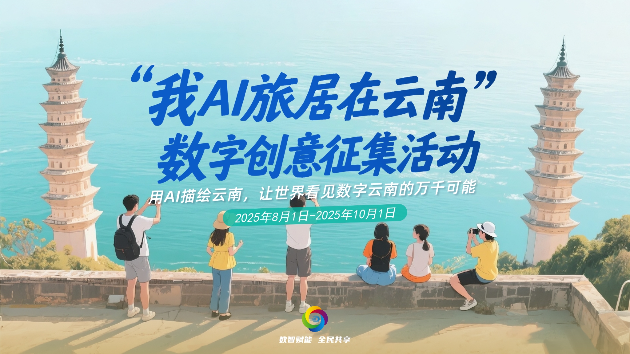 我AI旅局云南-2（修改）(1)