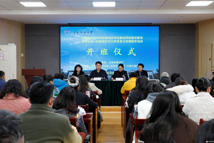 1、云南省2025 年学校铸牢中华民族共同体意识民族地区中小学美育示范课教学活动顺利开班