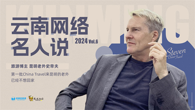 史帝夫接受6686体育“2024云南网络名人说”采访