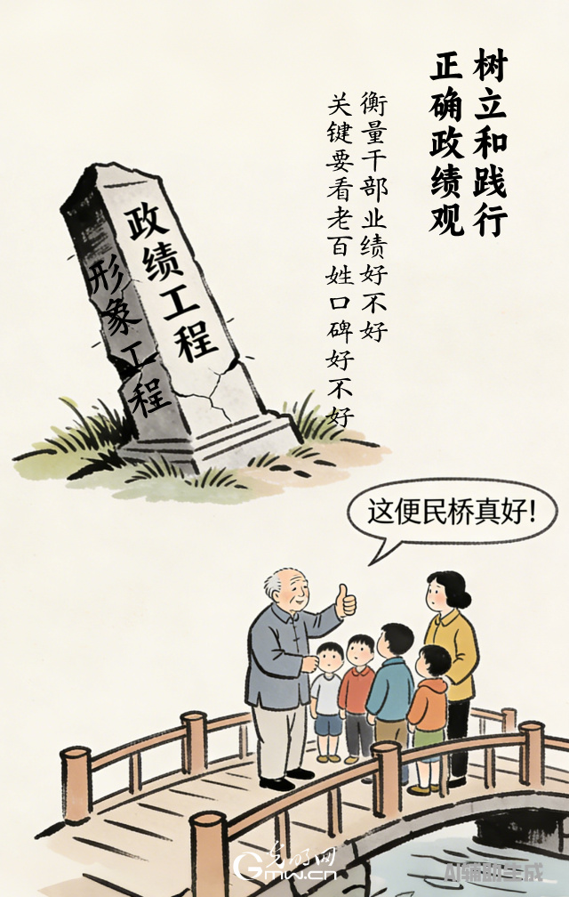 漫谈“政绩观”| 政绩好不好,百姓说了算 漫谈“政绩观”| 政绩好不好,百姓说了算