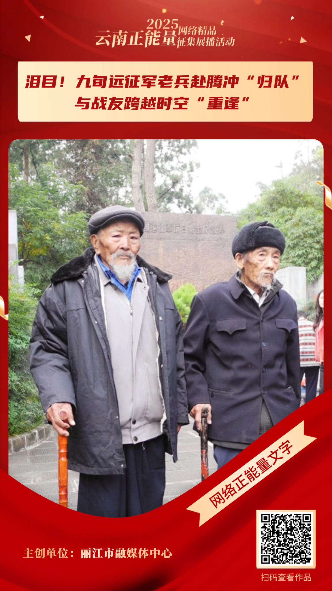 5.泪目！九旬远征军老兵赴腾冲“归队”，与战友跨越时空“重逢”