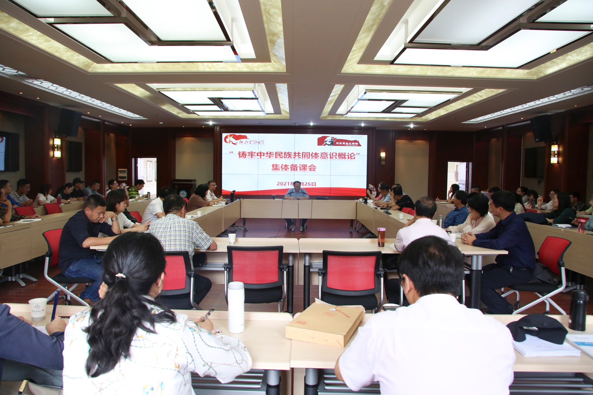 铸牢中华民族共同体意识概论集体备课会 铸牢中华民族共同体意识概论集体备课会