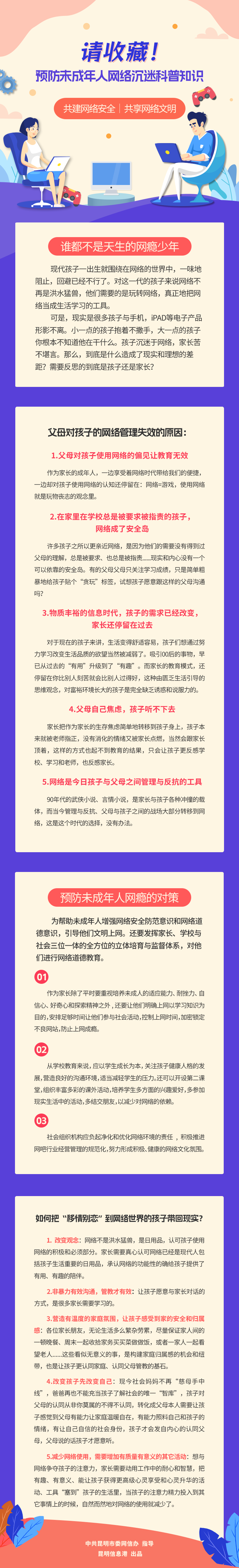 预防未成年人网络沉迷科普宣传_