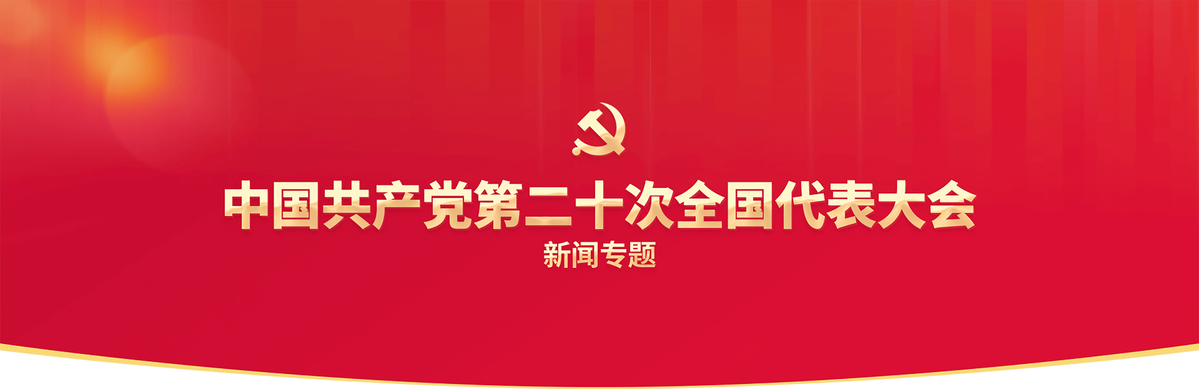 中国共产党第二十次全国代表大会banner图