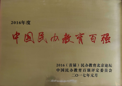 中国民办教育百强