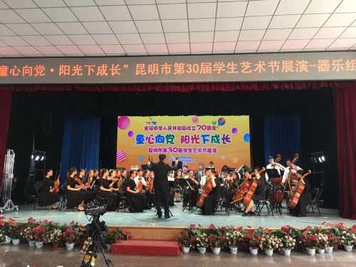 学校管弦乐团在专家们的精心指导下，经过积极认真努力地排练，在昆明市第30届学生艺术节上精彩亮相，一曲《滇池圆舞曲》动听悦耳赢得了观众一阵阵赞美的掌声。