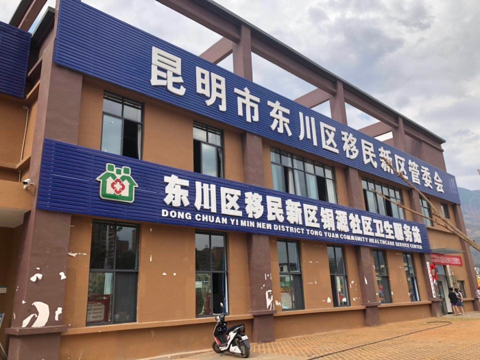 新成立的东川区移民新区管委会