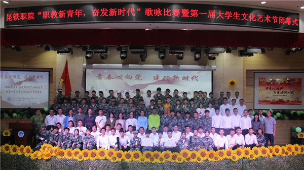 “职教新青年 奋发新时代”歌咏比赛暨第一届大学生文化艺术节闭幕式