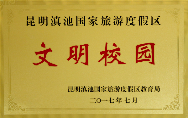 2017文明校园 2017文明校园