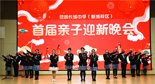 昆明长城中学新城校区首届亲子迎新节