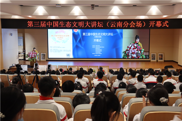 生态文明大讲坛
