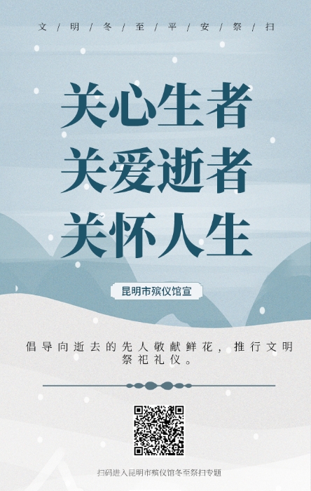 关心生者-关爱逝者-关怀人生