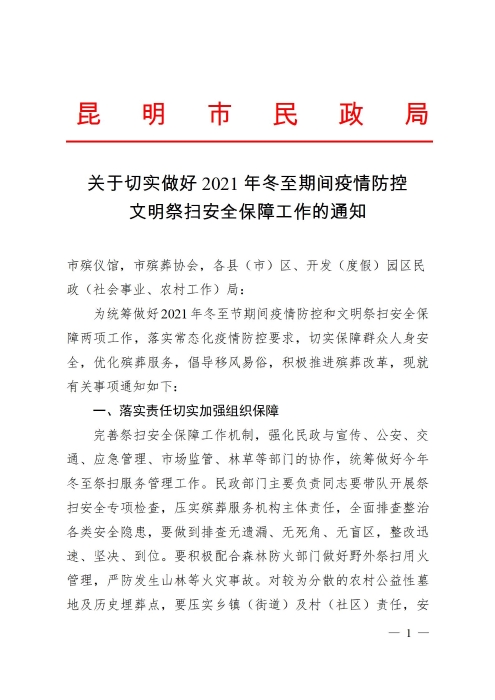 关于切实做好2021年冬至期间疫情防控文明祭扫安全保障工作的通知（章）(1)_01