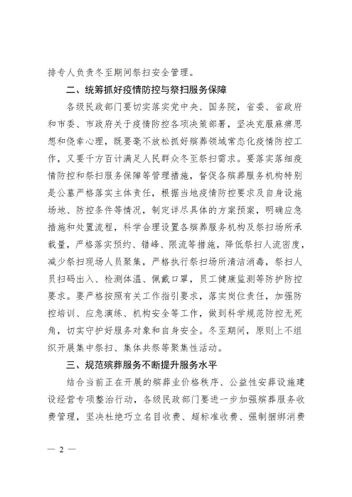 关于切实做好2021年冬至期间疫情防控文明祭扫安全保障工作的通知（章）(1)_02