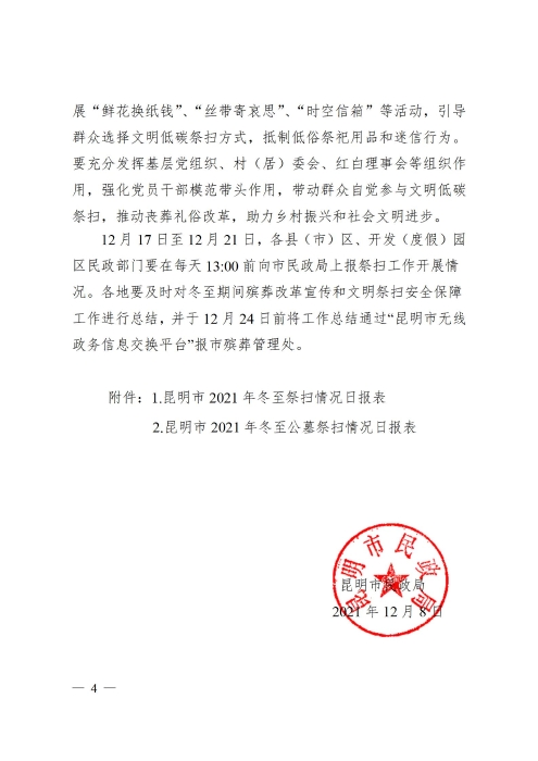 关于切实做好2021年冬至期间疫情防控文明祭扫安全保障工作的通知（章）(1)_04