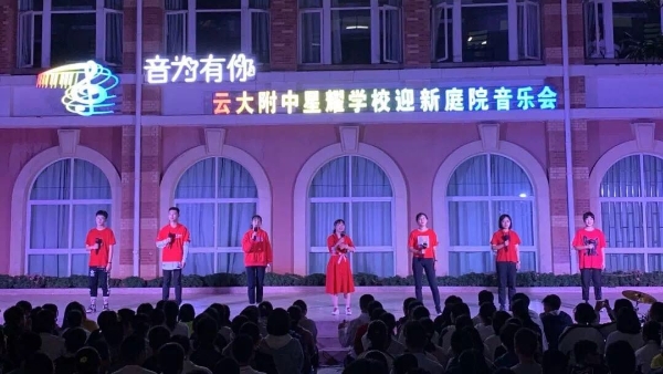 2019年9月3日晚8:00,云大附中星耀学校在高中教学楼庭院举办“音为有你”主题迎新庭院音乐会 2019年9月3日晚8:00,云大附中星耀学校在高中教学楼庭院举办“音为有你”主题迎新庭院音乐会