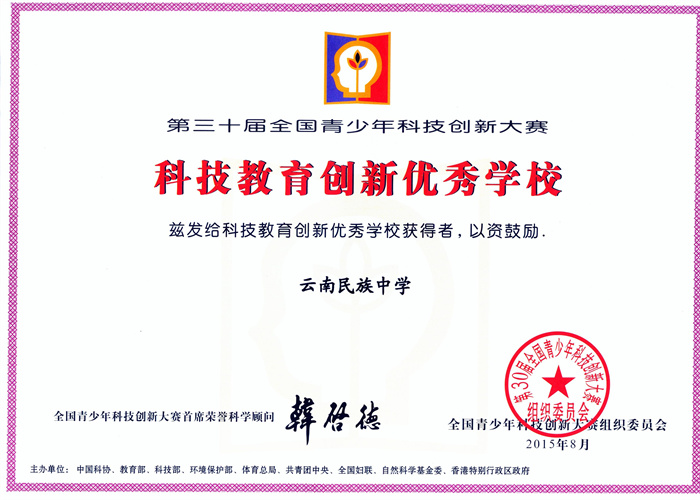 全国科技教育创新优秀学校